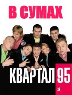 «95-й квартал»