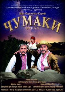 Чумаки