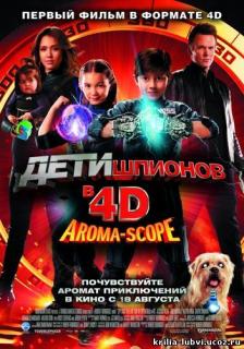 Дети шпионов 4 в 4D