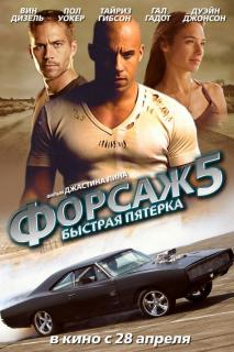 Форсаж 5