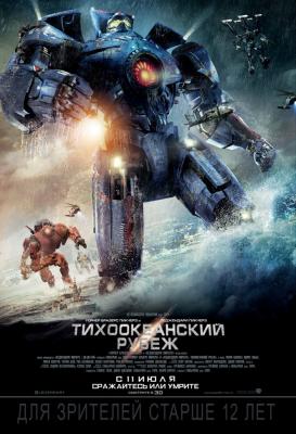 Тихоокеанский рубеж 3D