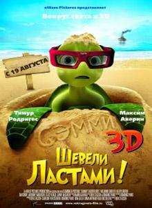 Шевели Ластами в 3D