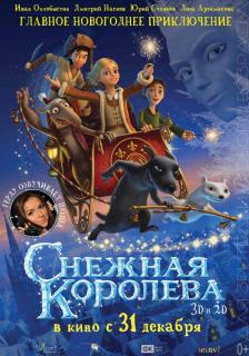 Снежная Королева 3D