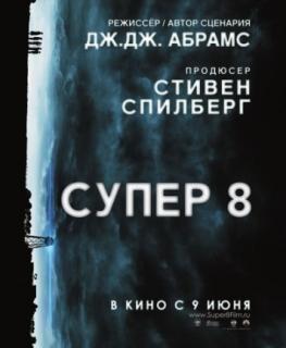 Супер 8