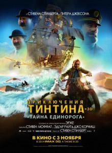 Приключения Тинтина: Тайна единорога 3D