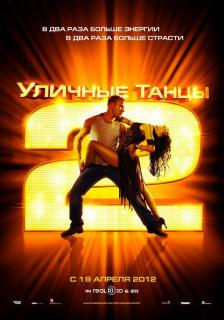 Уличные танцы 2 в 3D