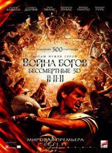 Война Богов: Бессмертные 3D