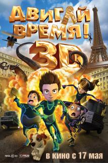 Двигай время 3D