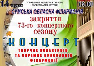 Торжественное закрытие 73-го концертного сезона Сумской областной филармонии