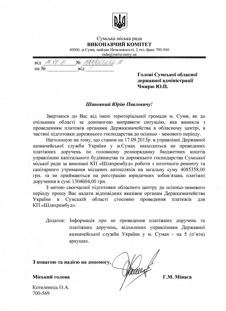 Геннадий Минаев написал письма о прохождении платежей КП «Дорремстрой»