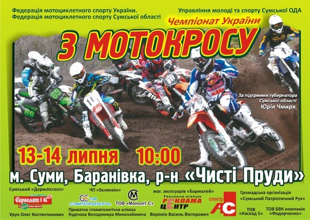 Чемпионат Украины по мотокроссу